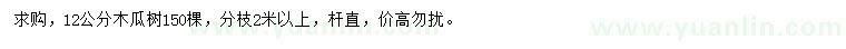 求購12公分木瓜樹