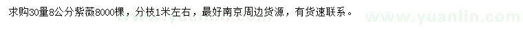 求購30量8公分紫薇