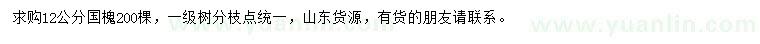 求購12公分國槐