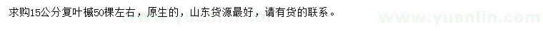 求購15公分復(fù)葉槭