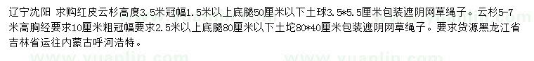 求購高度3.5米紅皮云杉、胸徑10公分云杉