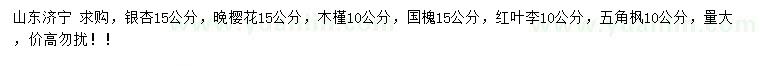 求購銀杏、晚櫻、木槿等