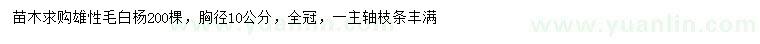 求購胸徑10公分雄性毛白楊