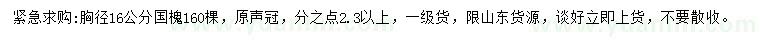 求購(gòu)胸徑16公分國(guó)槐