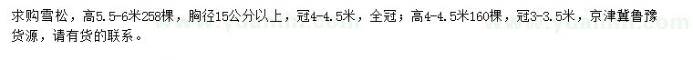 求購高4-4.5、5.5-6米雪松