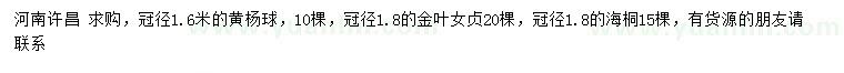 求購黃楊球、金葉女貞、海桐