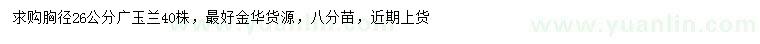 求購胸徑26公分廣玉蘭