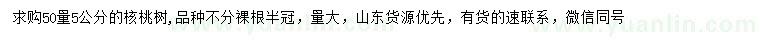 求購50量5公分核桃樹