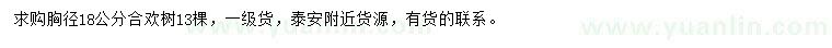 求購(gòu)胸徑18公分合歡樹(shù)