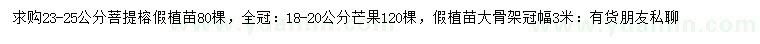 求購(gòu)23-25公分菩提榕、18-20公分芒果