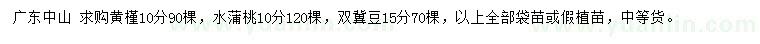 求購(gòu)黃槿、水蒲桃、雙冀豆