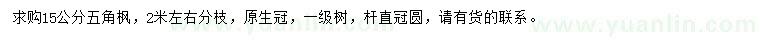 求購15公分五角楓