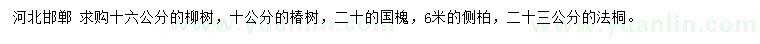 求購(gòu)柳樹、椿樹、國(guó)槐等