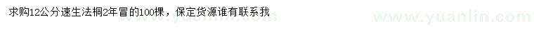 求購12公分速生法桐