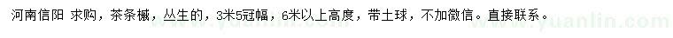 求購冠幅3.5米叢生茶條槭