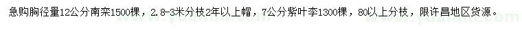 求購胸徑量12公分南欒、7公分紫葉李