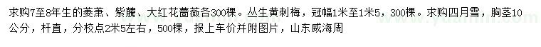 求購(gòu)菱蕭、紫虅、大紅花薔薇等