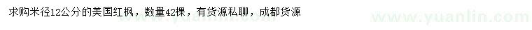 求購(gòu)米徑12公分的美國(guó)紅楓
