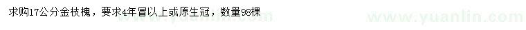 求購(gòu)17公分金枝槐