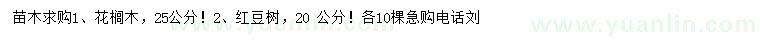 求購25公分花櫚木、20公分紅豆樹
