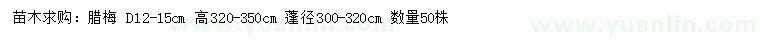 求購地徑12-15公分臘梅