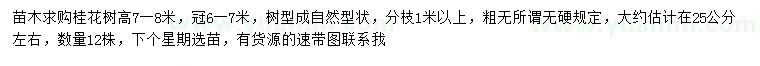求購高7-8米桂花樹