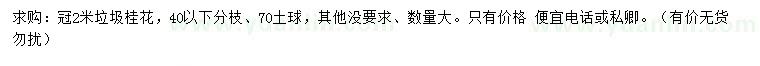求購冠2米垃圾桂花