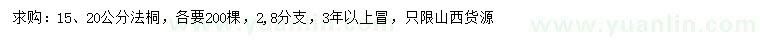 求購15、20公分法桐