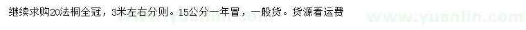 求購15、20公分法桐