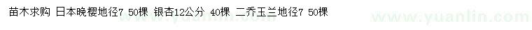求購(gòu)日本晚櫻、銀杏、二喬玉蘭
