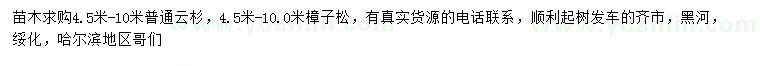 求購(gòu)4.5-10米普通云杉、樟子松