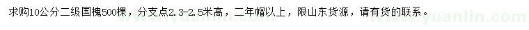 求購10公分國槐