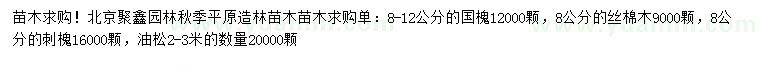 求購國槐、絲棉木、刺槐等