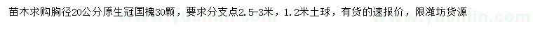 求購(gòu)胸徑20公分原生冠國(guó)槐