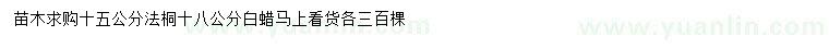 求購15公分法桐、18公分白蠟