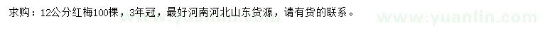 求購(gòu)12公分紅梅