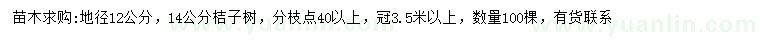 求購地徑12、14公分桔子樹