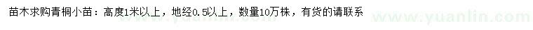 求購(gòu)高度1米以上青桐小苗