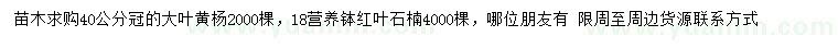 求購冠幅40公分大葉黃楊、18公分紅葉石楠