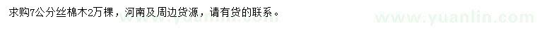 求購7公分絲棉木