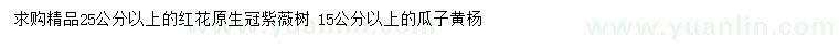 求購25公分以上紫薇、15公分以上黃楊