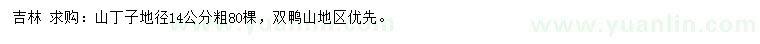 求購地徑14公分山丁子