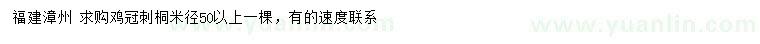 求購米徑50公分以上雞冠刺桐