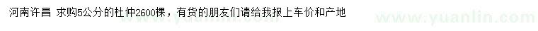 求購(gòu)5公分杜仲