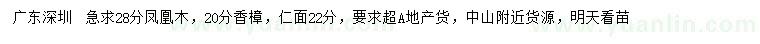 求購(gòu)鳳凰木、香樟、仁面等