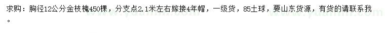 求購(gòu)胸徑12公分金枝槐
