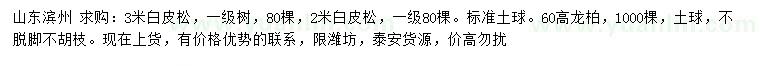 求購(gòu)2、3米白皮松、高60公分龍柏