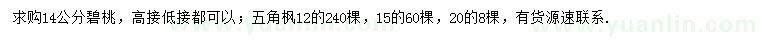 求購(gòu)14公分碧桃、12、15、20公分五角楓