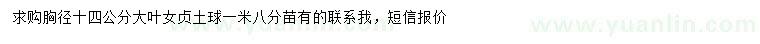 求購胸徑14公分大葉女貞
