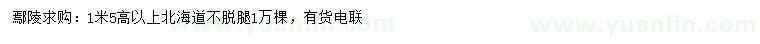 求購高1.5米以上北海道